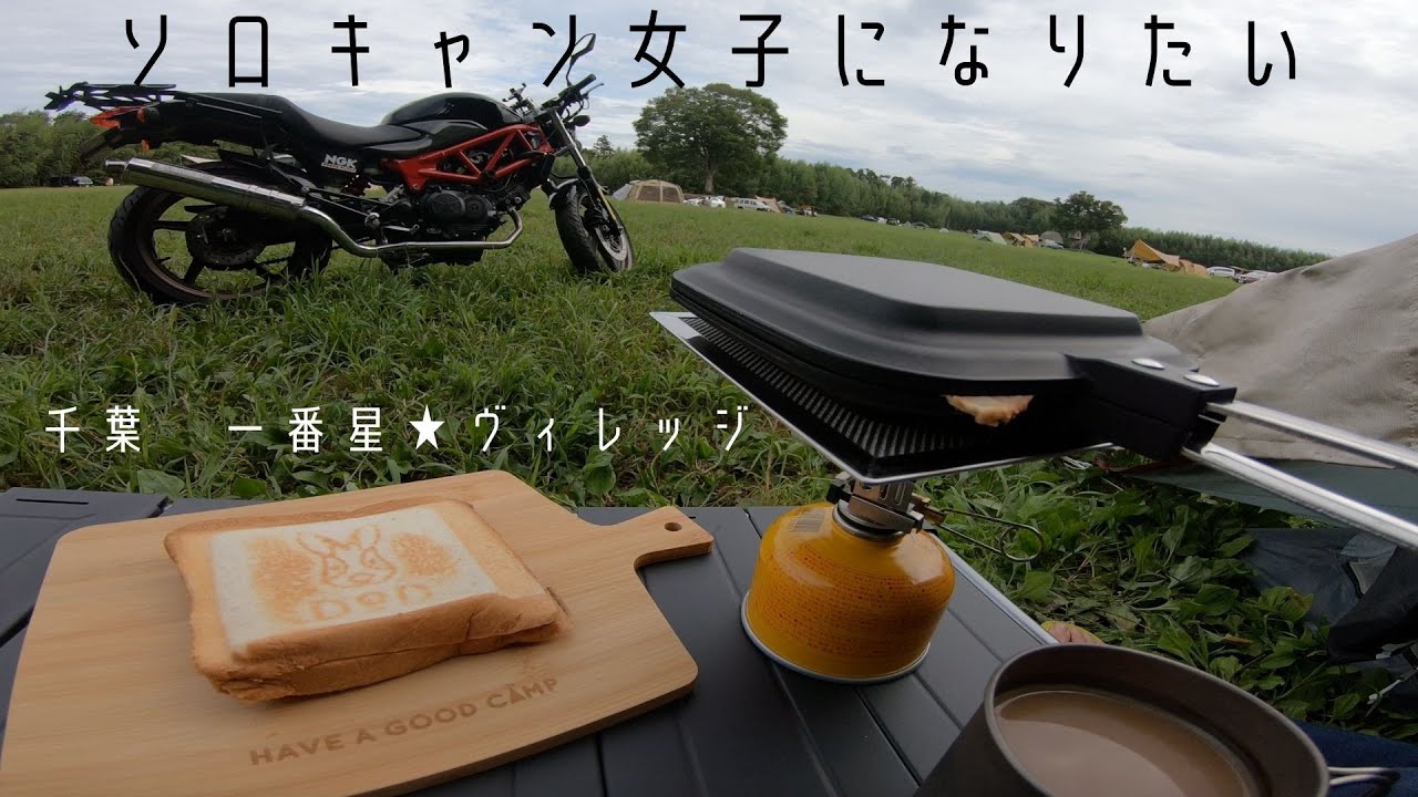 【女子ソロキャンプツーリング】憧れのキャンプデビュー！