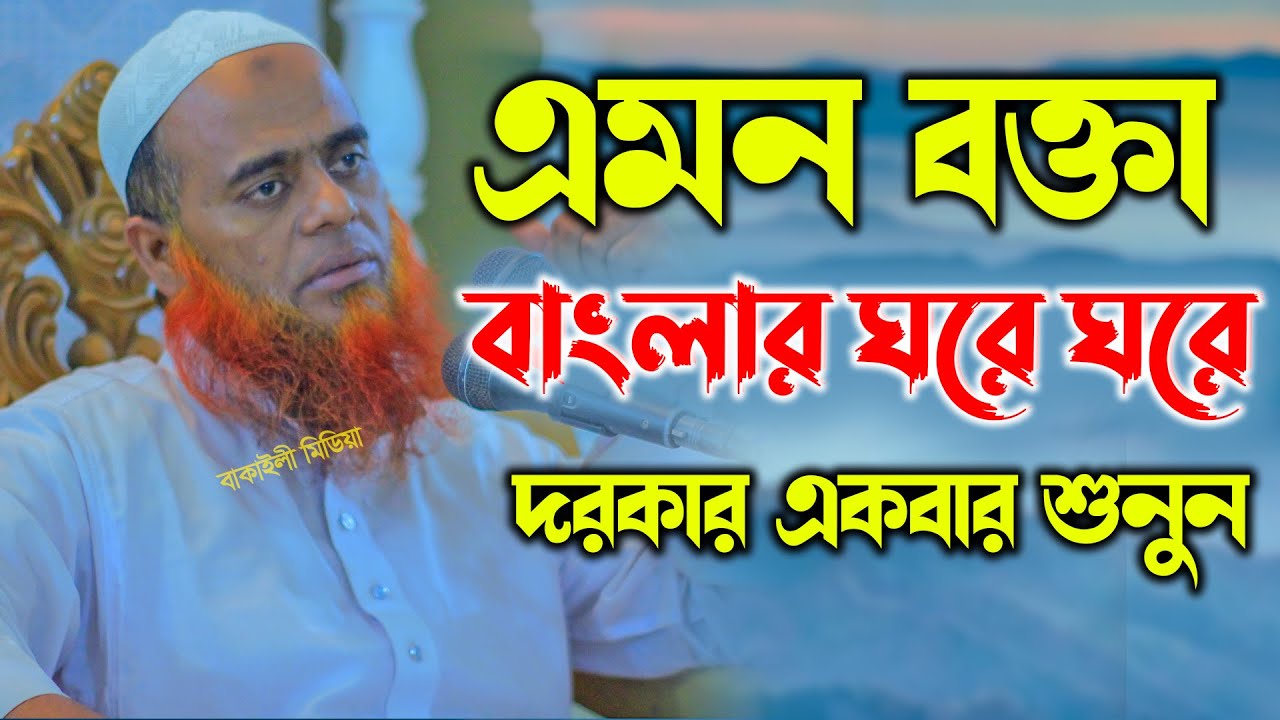 এমন বক্তা বাংলার ঘরে ঘরে দরকার মুফতী মাজহারুল হক কাসেমী নতুন ওয়াজ ২০২৩। বাংলা ওয়াজ । Bangladeshi Waz