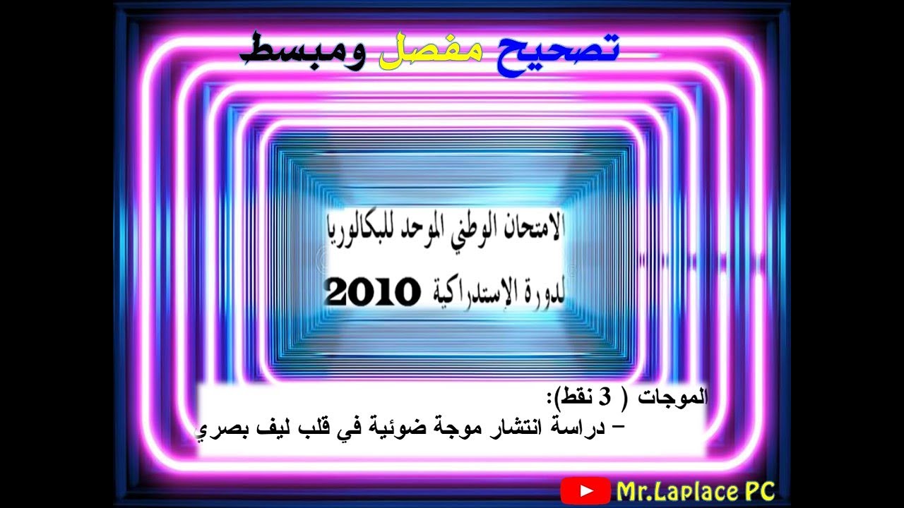 الامتحان الوطني 2010 الدورة الاستدراكية  الموجات الضوئية