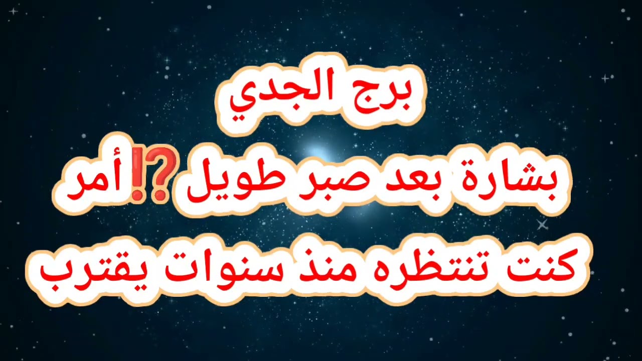 برج الجدي حظك اليوم 😱 بشارة بعد صبر طويل⁉️أمر كنت تنتظره منذ سنوات يقترب