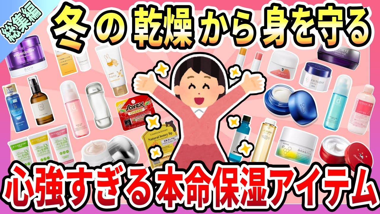 【総集編】冬のカサカサ乾燥肌対策！おすすめの保湿アイテムまとめ【ガルちゃん】