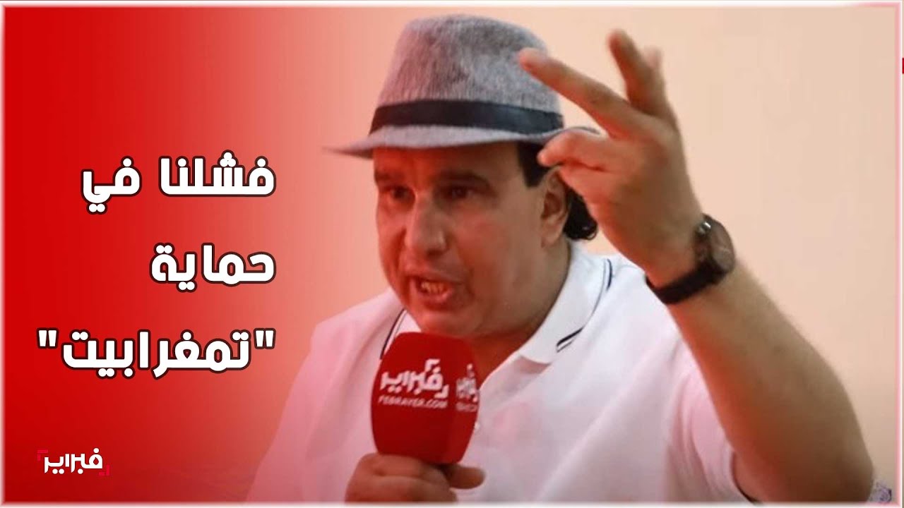 العنزي: هل نحن كمغاربة نستثمر في التاريخ المغربي؟ ولهذا فشلنا في حماية 