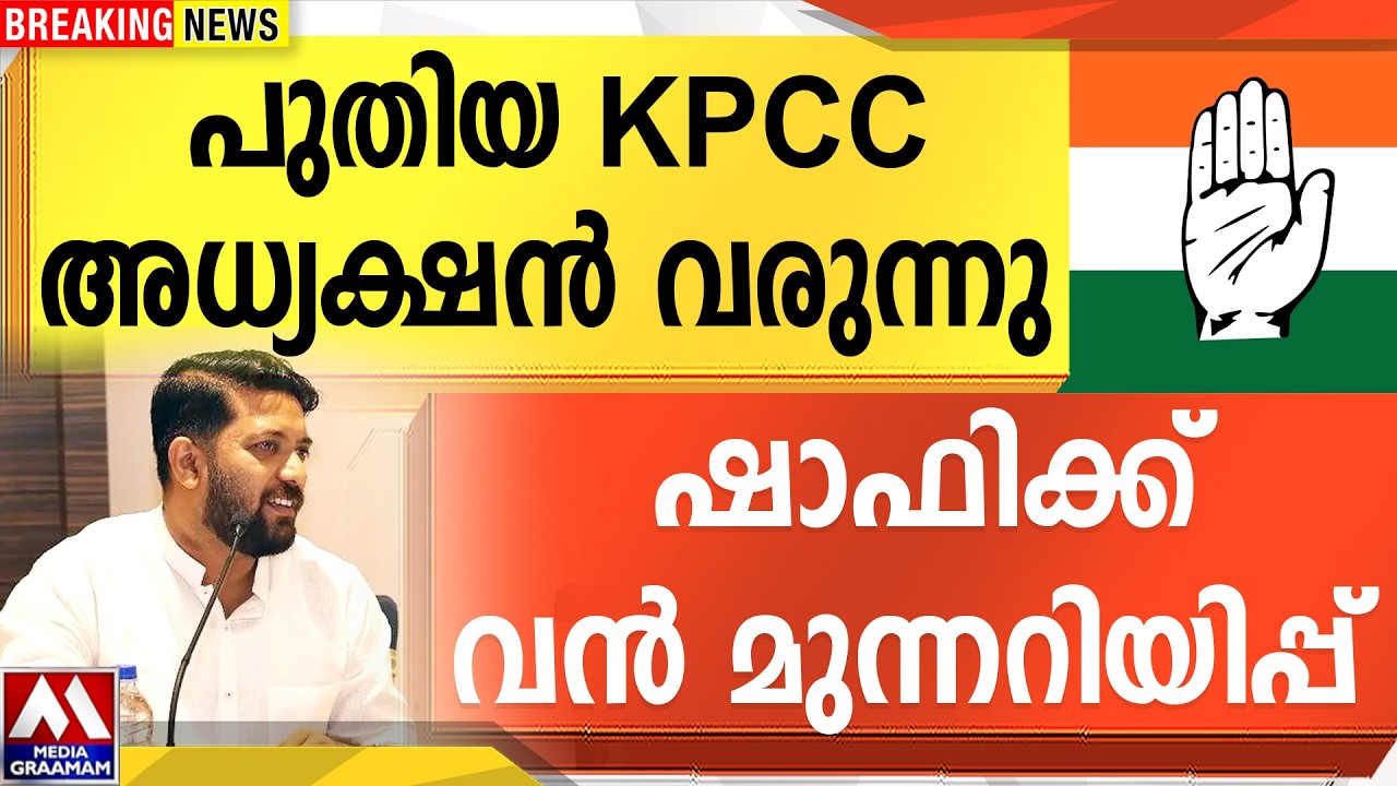 പുതിയ KPCC അധ്യക്ഷൻ വരുന്നു | ഷാഫിക്ക് വൻ മുന്നറിയിപ്പ്