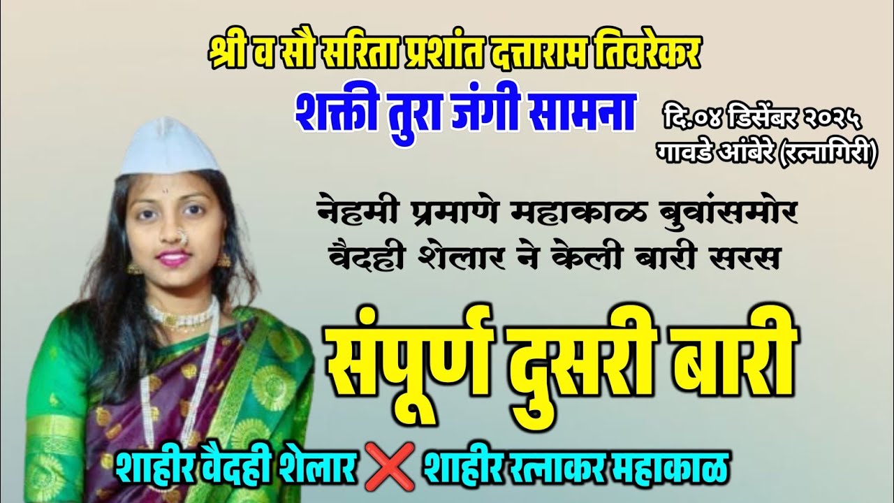 वैदेही शेलार दुसऱ्या बारीत झाली महाकाळ बुवांना वरचढ #shaktitura2025 