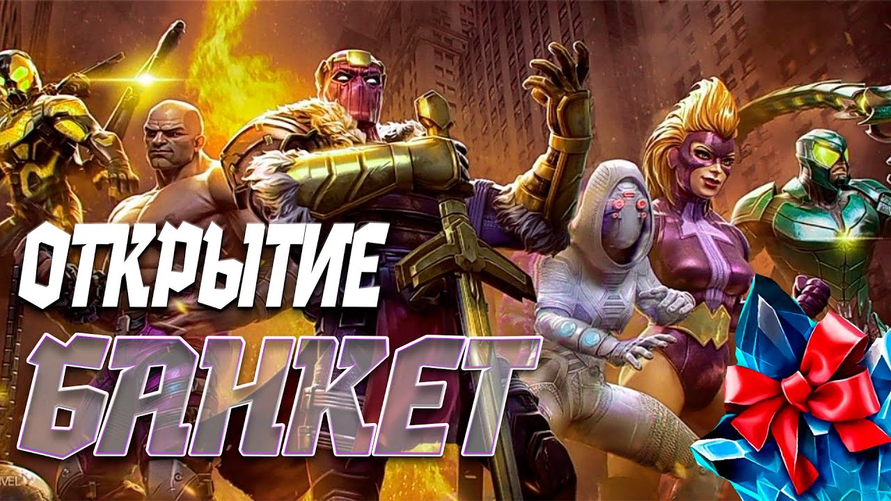 ОТКРЫТИЕ, БАНКЕТ!!! | 100+ КРИСОВ БАНКЕТА И БОЛЬШЕ 100 ДРУГИХ КРИСТАЛЛОВ | МАРВЕЛ БИТВА ЧЕМПИОНОВ