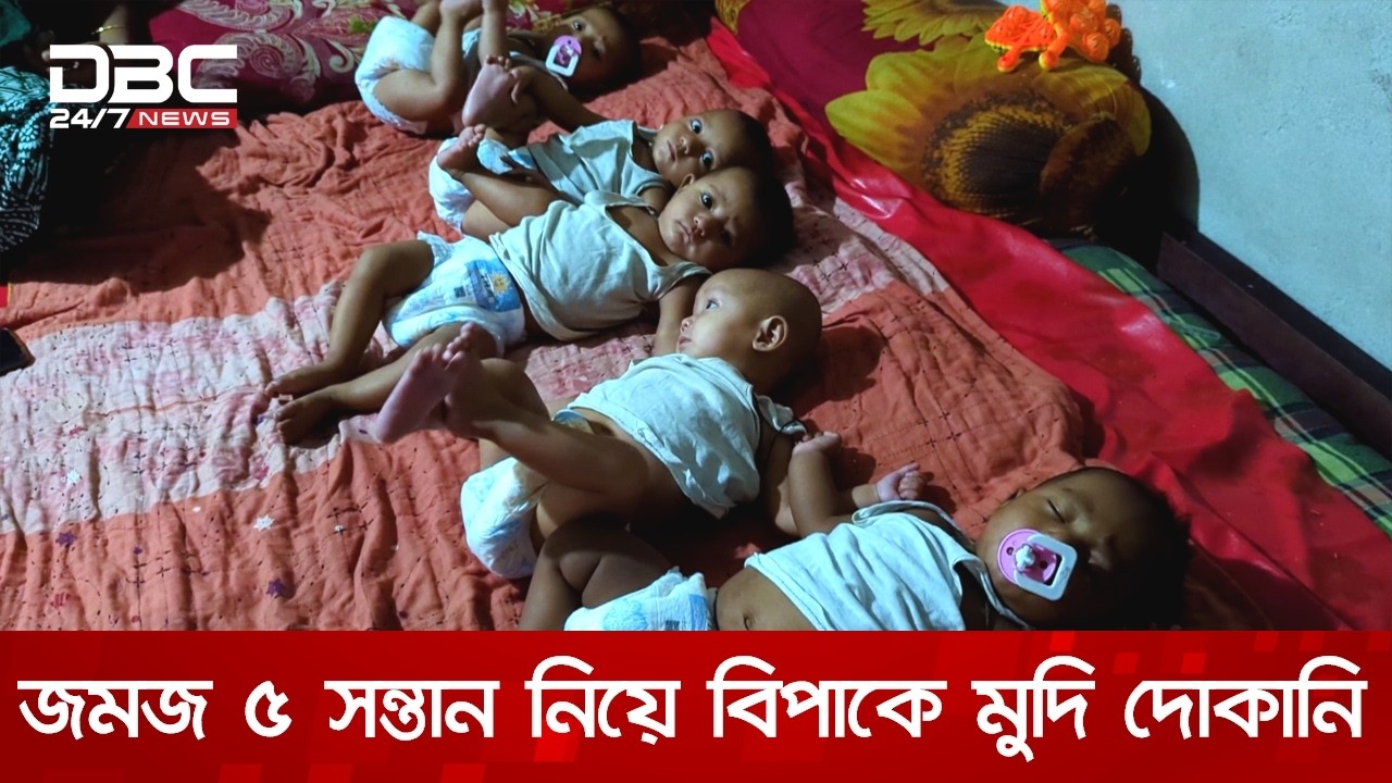 একসাথে ৫ সন্তানের জন্ম, এখন ঋণ করে চলছে সংসার | DBC News Special