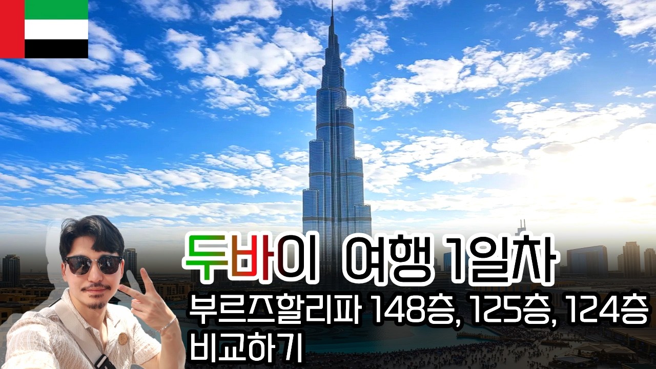 이틀만 늦었어도 두바이에 갇힐뻔한 생생한 나홀로 두바이 여행 1일차: 부르즈할리파 148층, 125층, 124층 비교하기