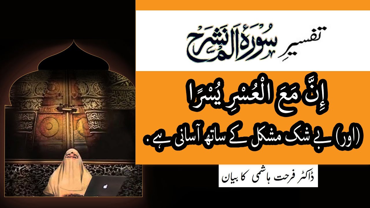 Surah Alam Nashrah Tafseer | Dr Farhat Hashmi