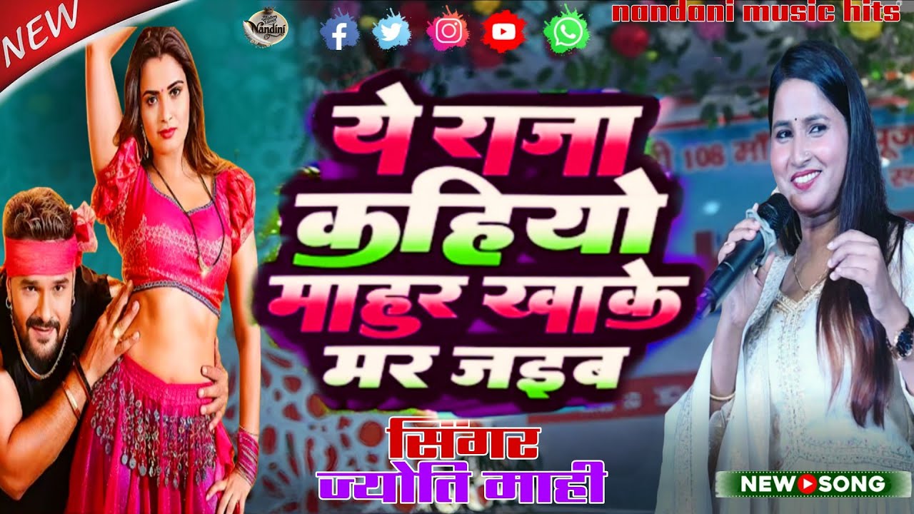 #video]ए राजा कहियो माहुर खा के मर जाइब | A Raja kahiyo mahur kha ke Mar Jai |#jyoti Mahi stage show