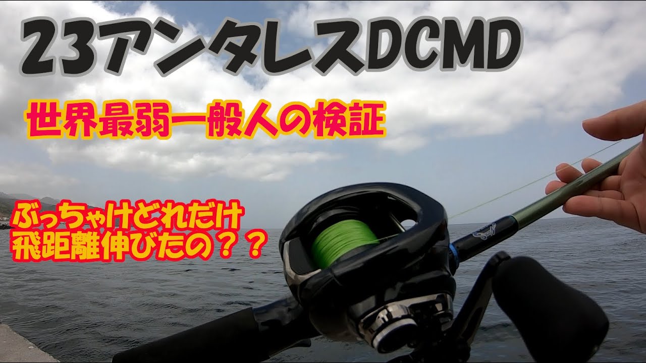 23アンタレスDCMD 正直前作からどれ程飛距離が伸びた？ 【釣り好き一般人の投げ比べ検証】