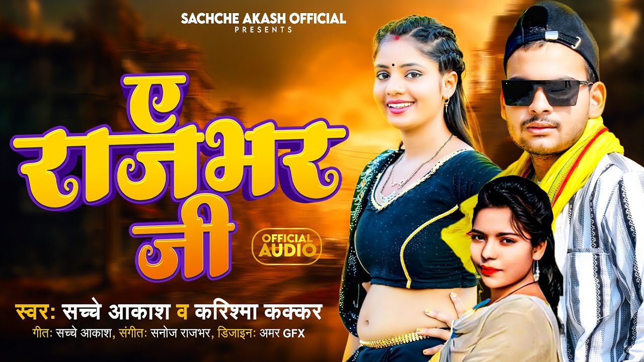 #audio आगया राजभर का बवाल सॉन्ग| ए राजभर जी| A Rajbhar Ji|#Karishma Kakkar & Sachche Akash #bhojpuri