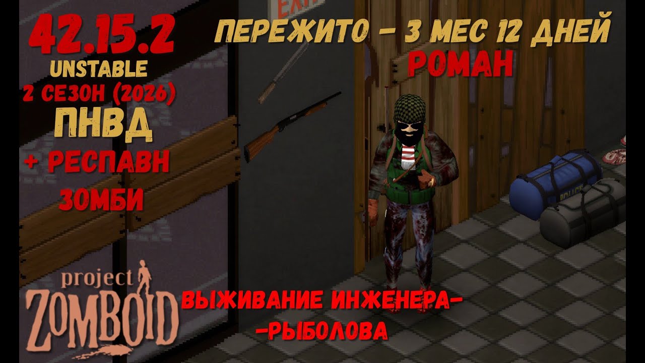 Project Zomboid I 42 билд I v. 15.2  I Роман-инженер  I ПНВД I 20 стрим I 02 сезон-2026 I