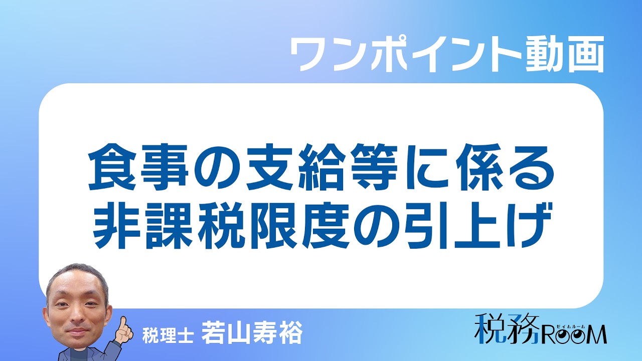 0092【ワンポイント動画】食事の支給等に係る非課税限度の引上げ