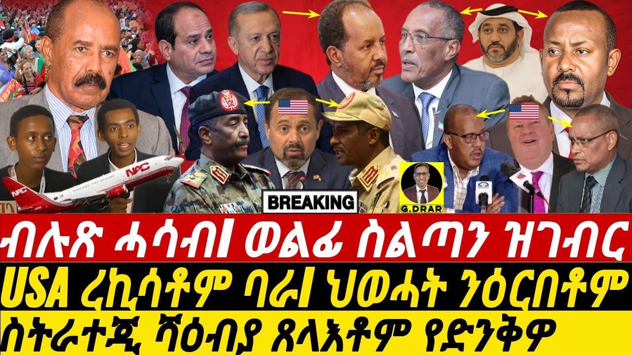 @gDrar Aug17 ወልፊ ስልጣን ዝገብር I USA ረኪሳቶም ባራ I ህወሓት ንዕርበቶም I Shabia Hero vs  TPLF Zero | US Troubles