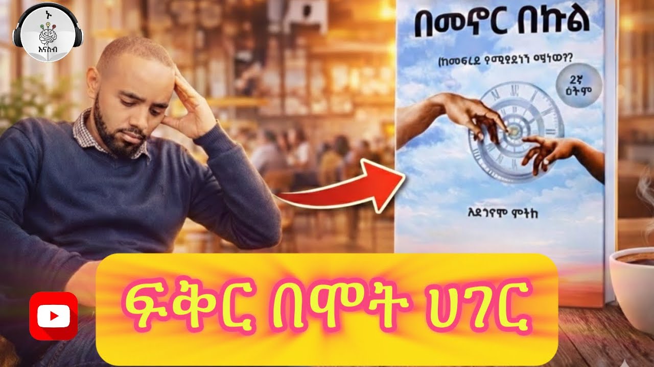 በመኖር በኩል- አዳኃኖም ምትኩ -በሔርማስ   author adahnom mitku 