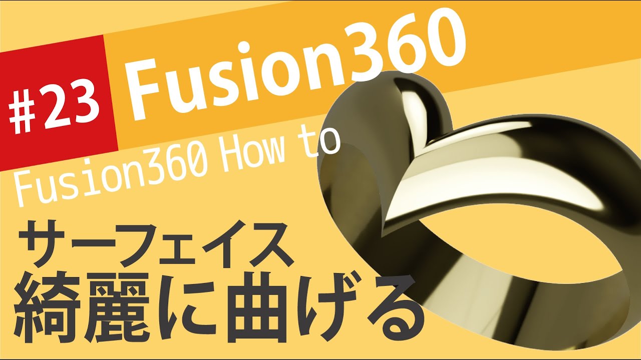 【Fusion360の使い方】ジュエリーCAD編　サーフェイスでハートの指輪を作る