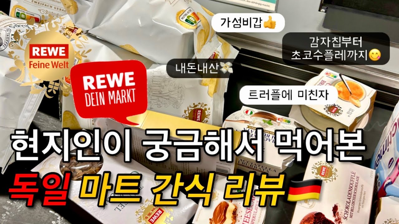 EN)🇩🇪현지인이 말아주는 독일 마트 간식 솔직 리뷰ㅣ독일 마트 추천템 보고가세요😉ㅣ독일여행, 독일 기념품