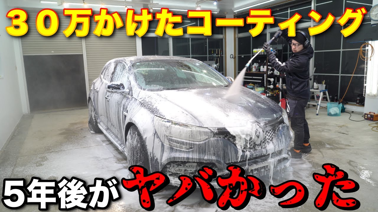 【洗車屋ブチギレ】知らぬ間に愛車がボロボロ…その原因と対策とは？メガーヌRS