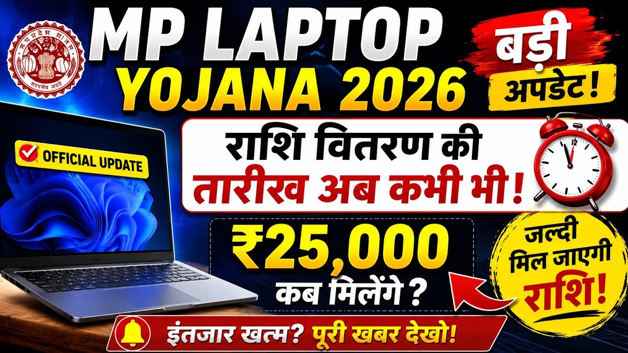 MP Laptop Yojana 2026 New Update | कब आएंगे पैसे? MP Board Latest News (patrata check) ✅