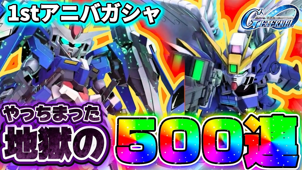 【ジージェネレーションエターナル1周年！】やっちまった天国？！地獄の500連1stアニバガシャ！全部完凸目指します！！ ジージェネ エターナル ガチャ Gジェネ