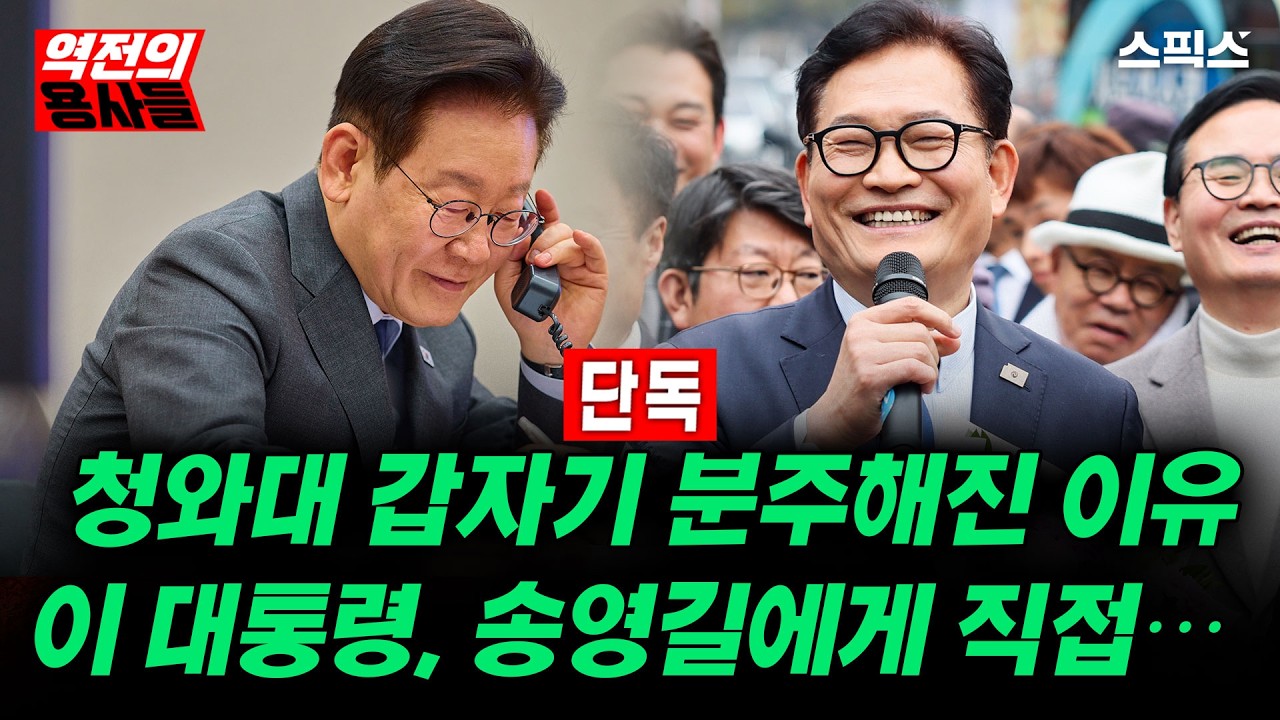 [역전의용사들] [단독] 청와대 갑자기 분주해진 이유… 대통령, 송영길에게 직접 전화한 배경은_전계완 오창익 이인화 박창진