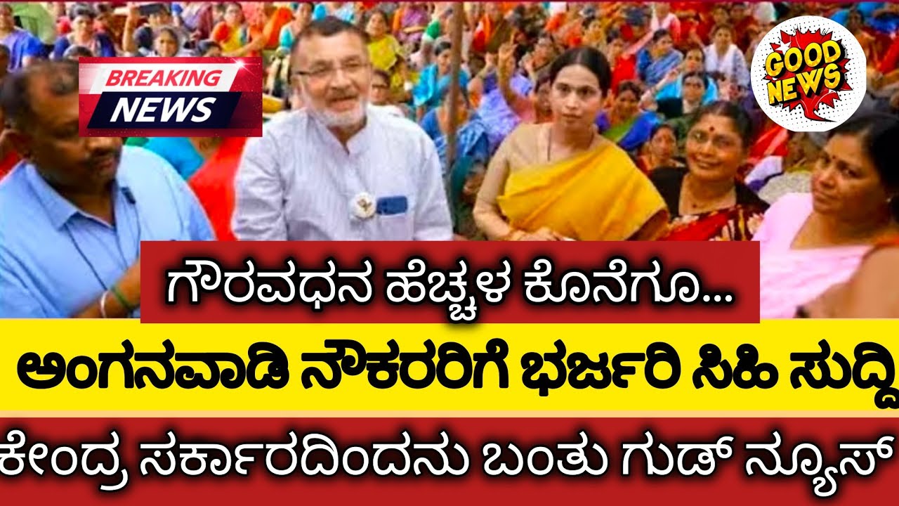 ಕೇಂದ್ರ ಸರ್ಕಾರದಿಂದ ಬಂತು Good news | ಗೌರವದನ ಹೆಚ್ಚಳ ಸಾಧ್ಯತೆ | Anganwadi workers salary | #anganvadi 