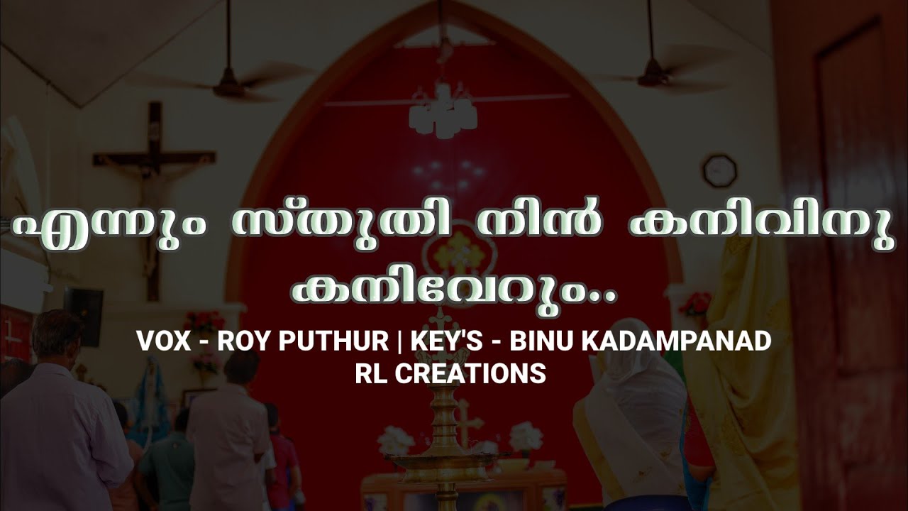 എന്നും സ്തുതി നിൻ കനിവിനു കനിവേറും |  ROY PUTHUR | BINU KADAMPANAD | RL CREATIONS