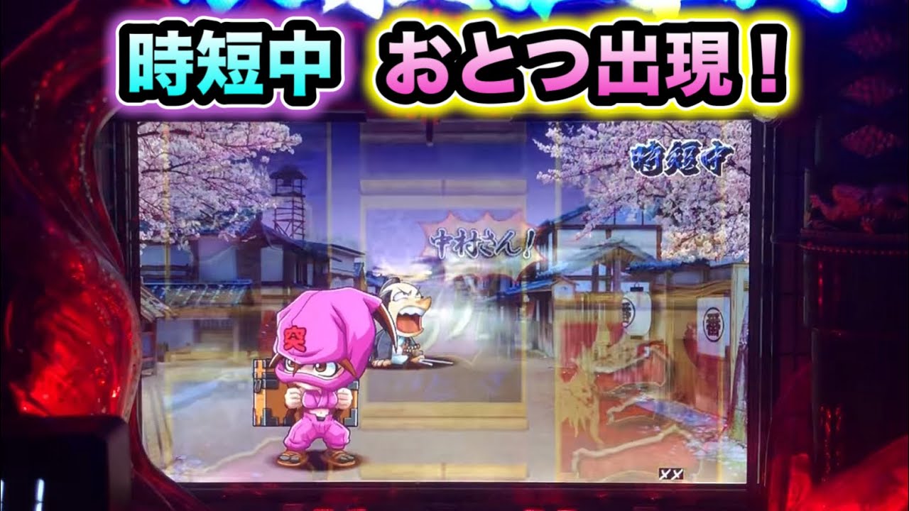 【CRぱちんこ必殺仕事人Ⅲ 883】時短中のおとつは捕獲確定！