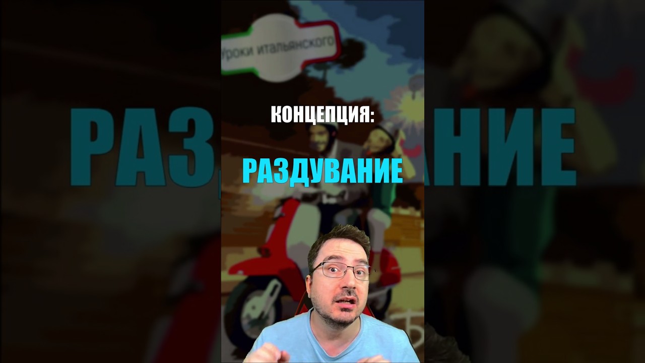 POMPARE — от насоса до Помпеи. Концепция: РАЗДУВАНИЕ!  