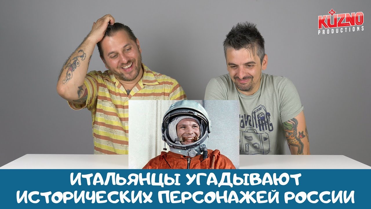 Итальянцы угадывают исторических личностей России