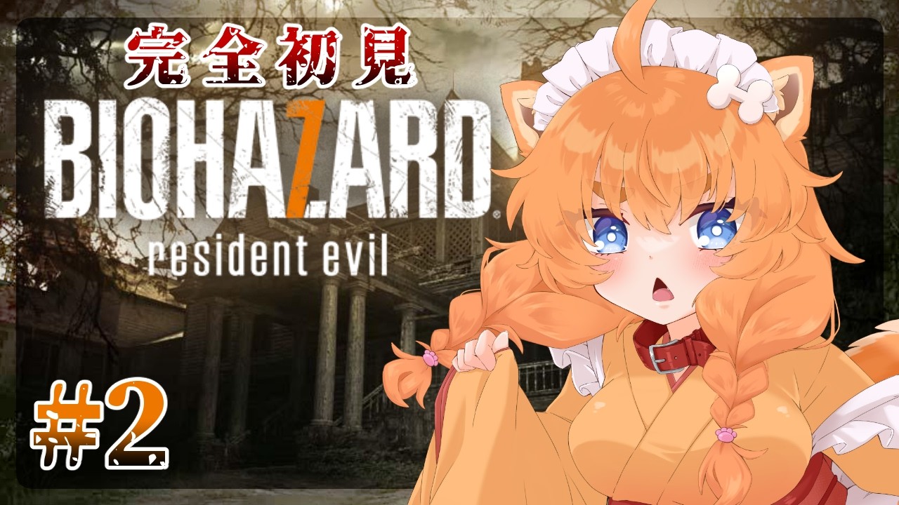 【バイオ７】この屋敷迷子になっちゃうよ～～～！！！！＃２【忠犬はちこ】