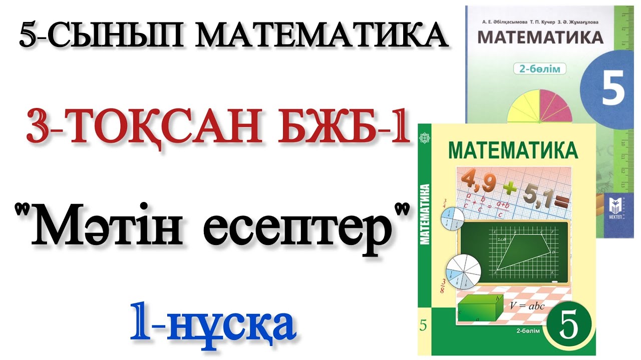 5 сынып математика 3 тоқсан 1 бжб 1 нұсқа