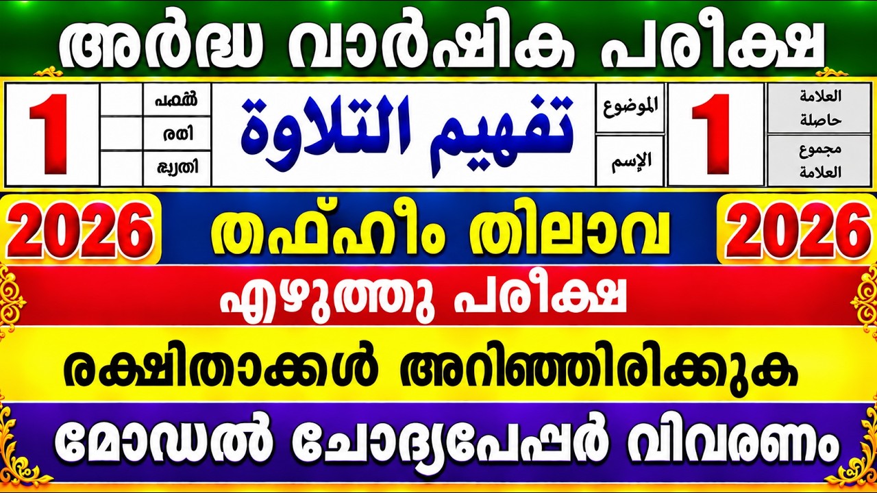 2026 അർദ്ധവാർഷികം  ഒന്നാം ക്ലാസ് 🛑തഫ്ഹീം തിലാവ🛑 എഴുത്ത് Model Question 1 Class Thafheem Thilava