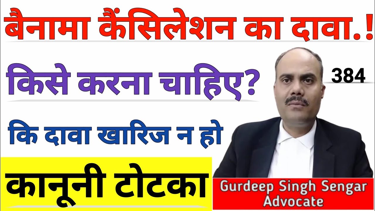 बैनामा कैंसिलेशन का दावा सिर्फ हकदार ही कर सकता है | Legal Truth in Hindi