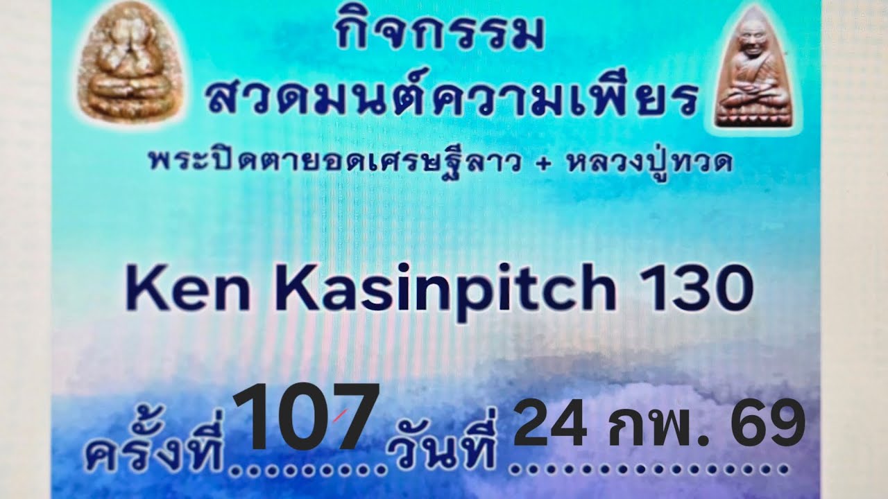 กิจกรรมสวดมนต์ความเพียร #พระปิดตา + ลป ทวด ครั้งที่ 107 วันที่ 24 กพ. 2569 #Ken Kasinpitch 130