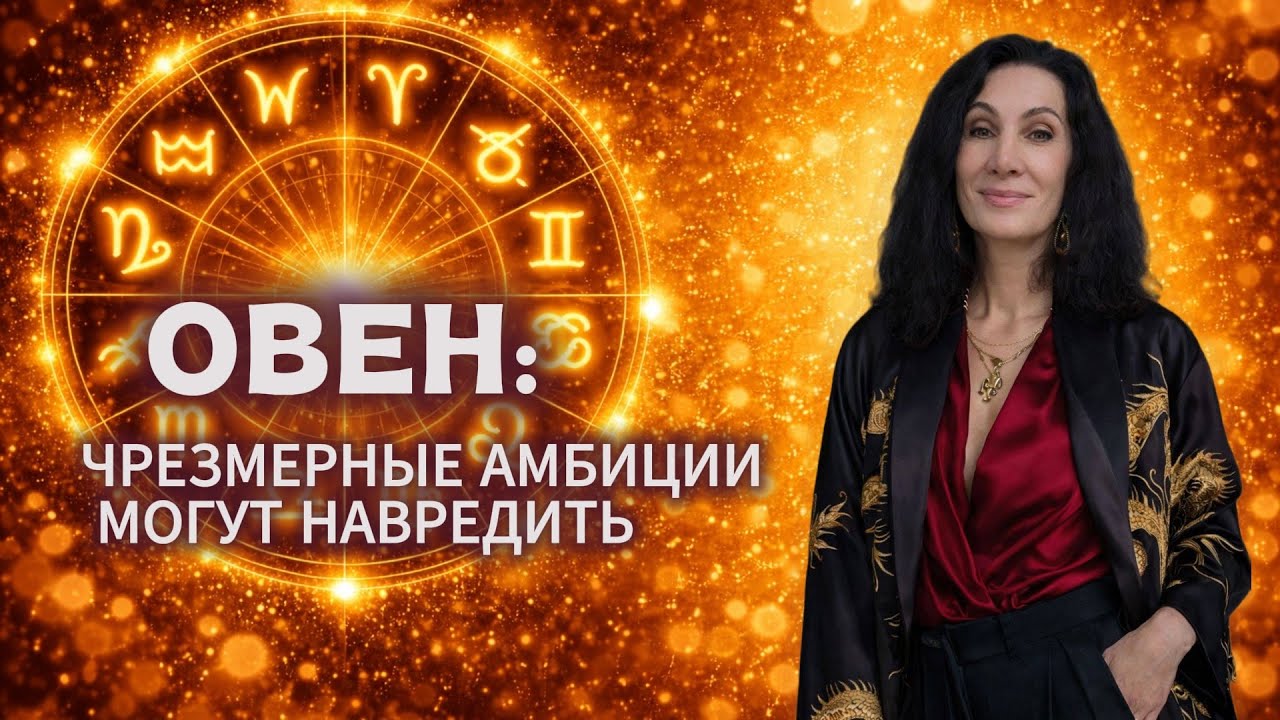 ОВЕН. МАРТ 2026. ЗАТМЕНИЕ.