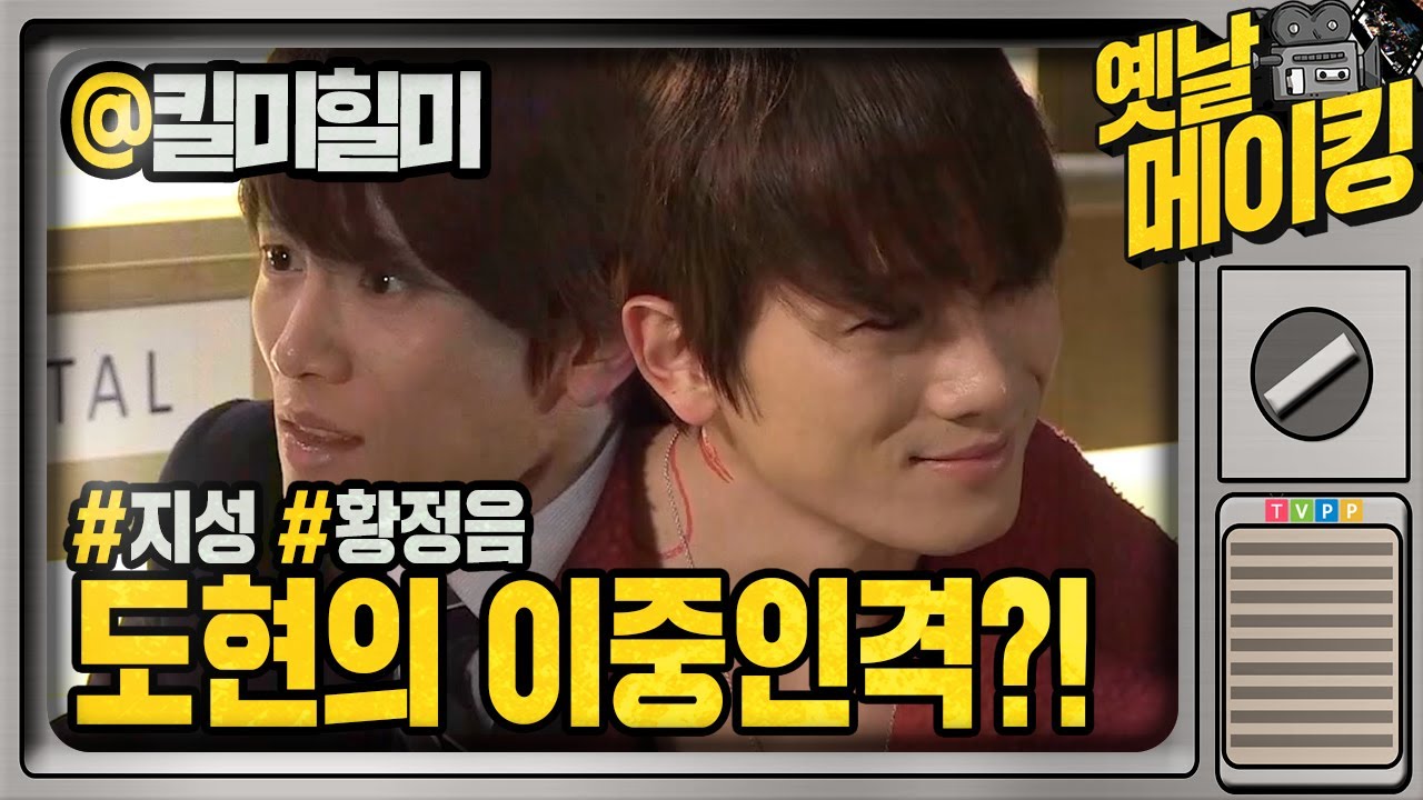 【#옛날메이킹】 지성의 다중인격을 표현하는 방법은?🤔 | 킬미힐미 | TVPP | MBC 150113 방송