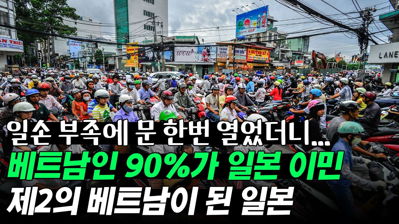 베트남인 90%가 일본 이민, 제2의 베트남이 된 일본