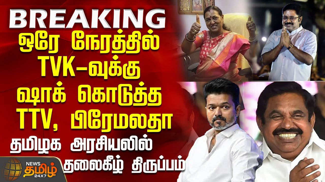 #BREAKING || ஒரே நேரத்தில் TVK-வுக்கு ஷாக் கொடுத்த TTV, பிரேமலதா | TTV | Premalatha | TVK | Aiadmk
