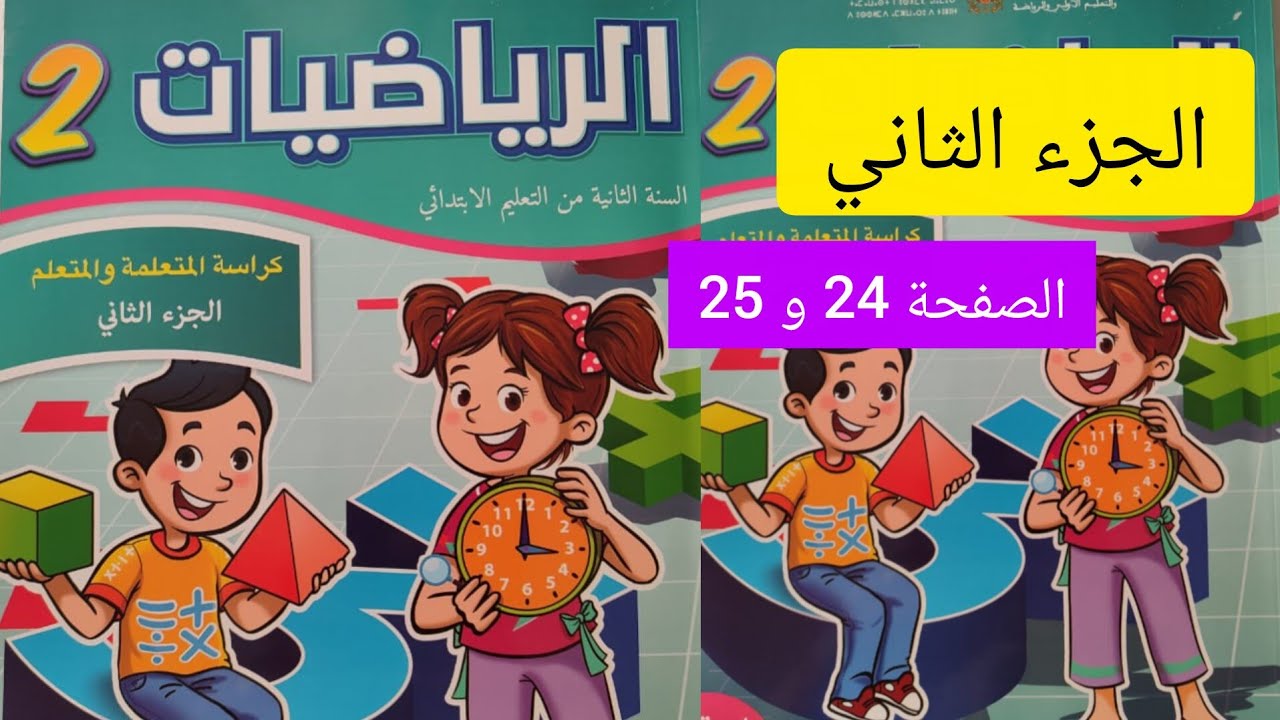 الرياضيات الجزء الثاني صفحة 24 و 25 مستوى الثاني ابتدائي #المدرسة_الرائدة 