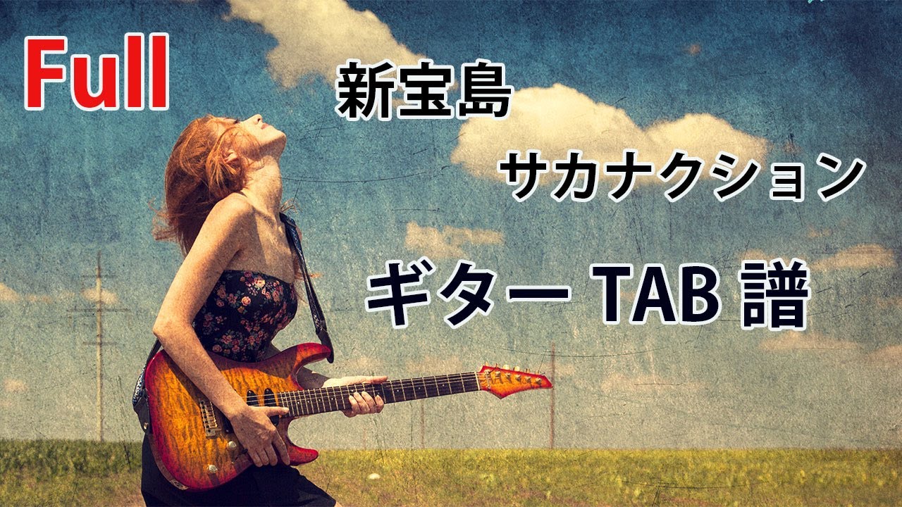 TAB譜『新宝島』ギター full バンドスコア サカナクション