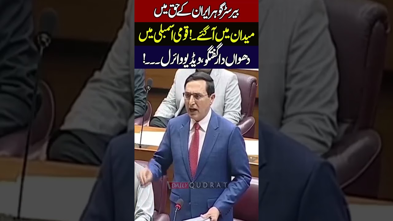 Barrister Gohar Delivers Bold Speech in Support of Iran in National Assembly Today