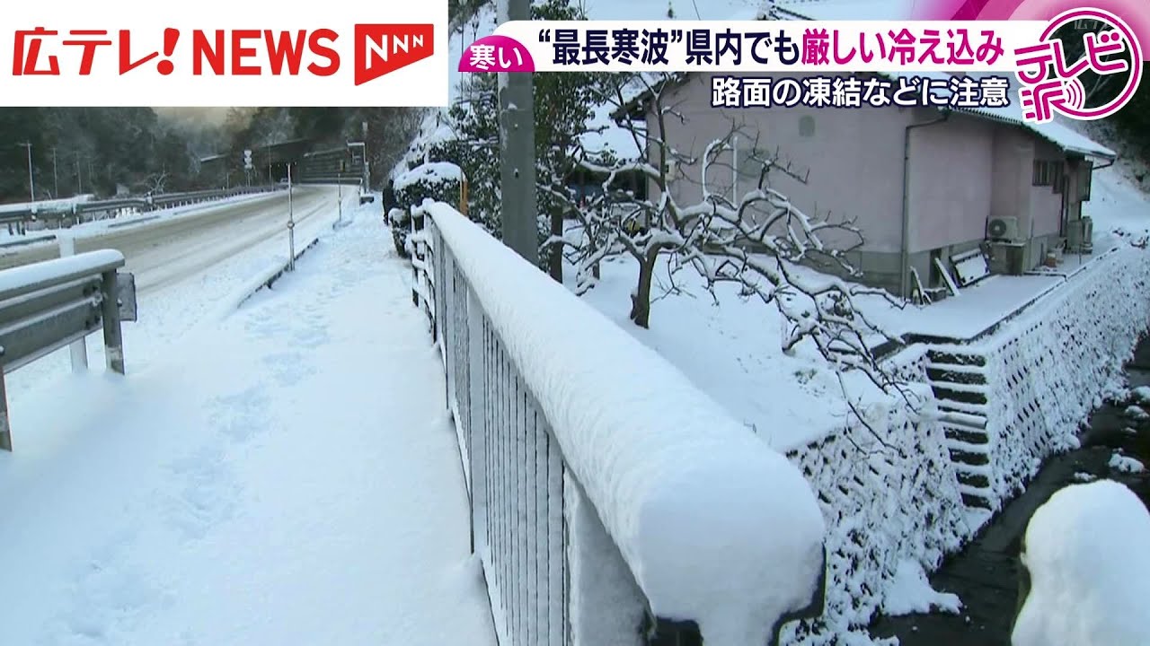 “最長寒波”　広島県内でも厳しい冷え込み　路面凍結によるスリップ事故も