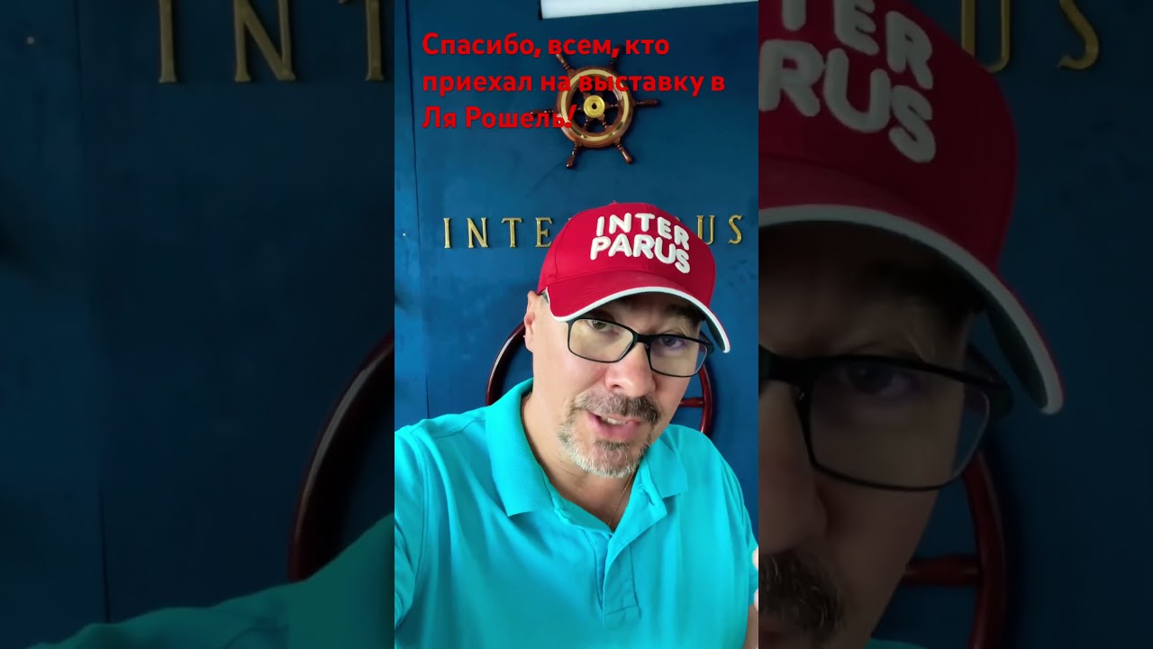 Ребята, рад был видеть всех, кто приехал на выставку в Ля Рошель!!! 