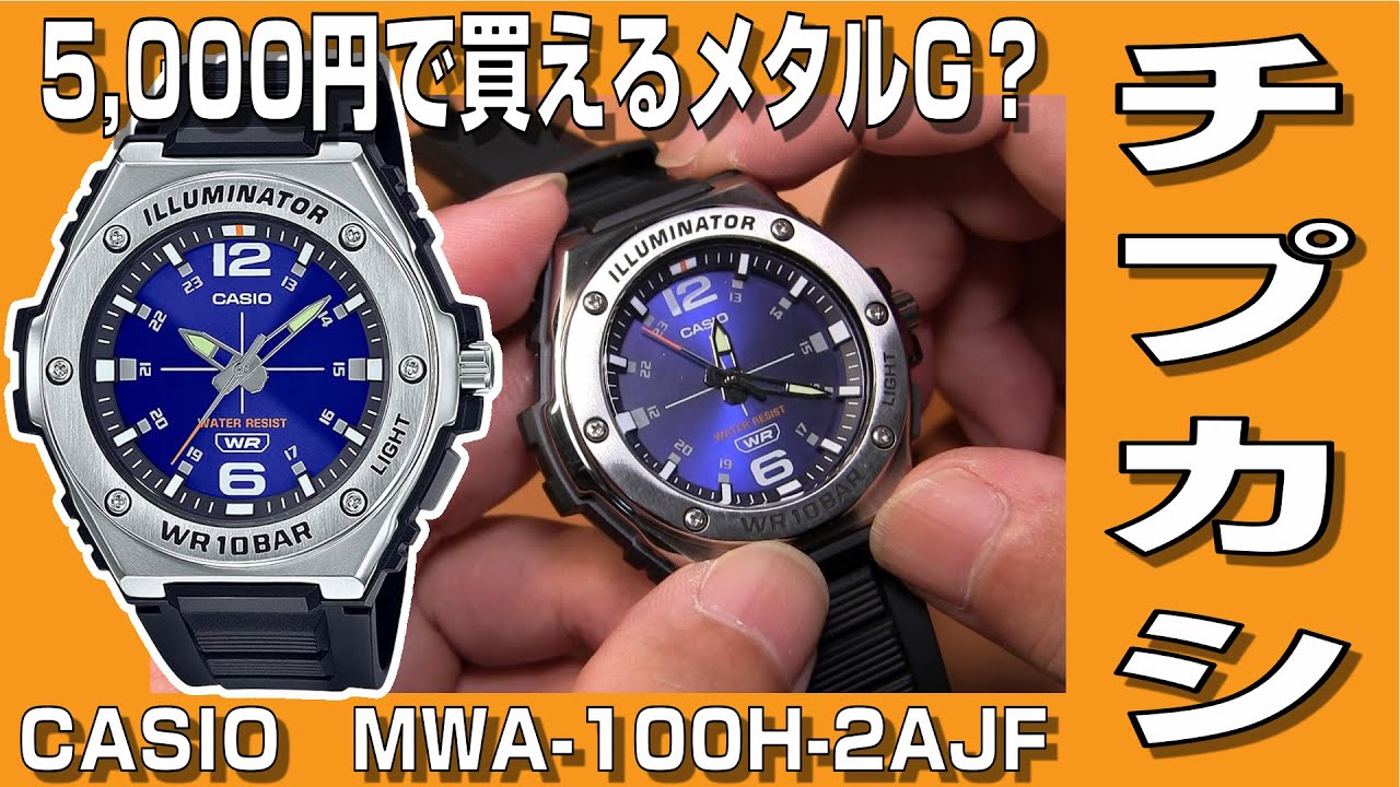 【チプカシ】メタルGに見えるかも？　カシオMWA-100H-2AJF買いました。