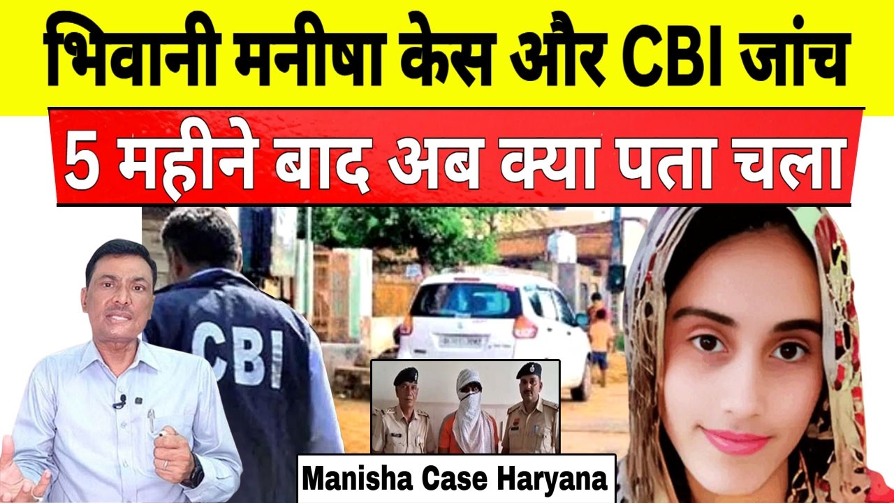 भिवानी मनीषा केस में आखिर कहां तक पहुंची CBI| Manisha Case haryana New Update | Manisha Bhiwani Live