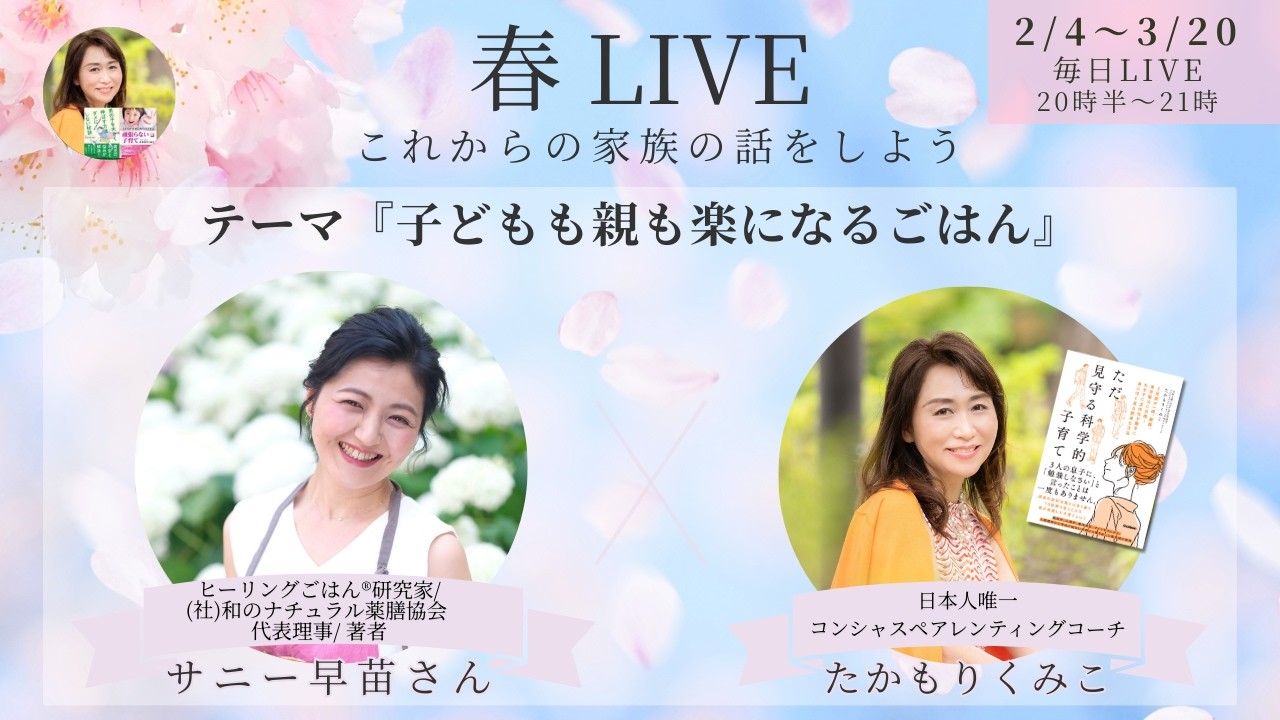 『子どもも親も楽になるごはん』春LIVE☘️サニー早苗さん