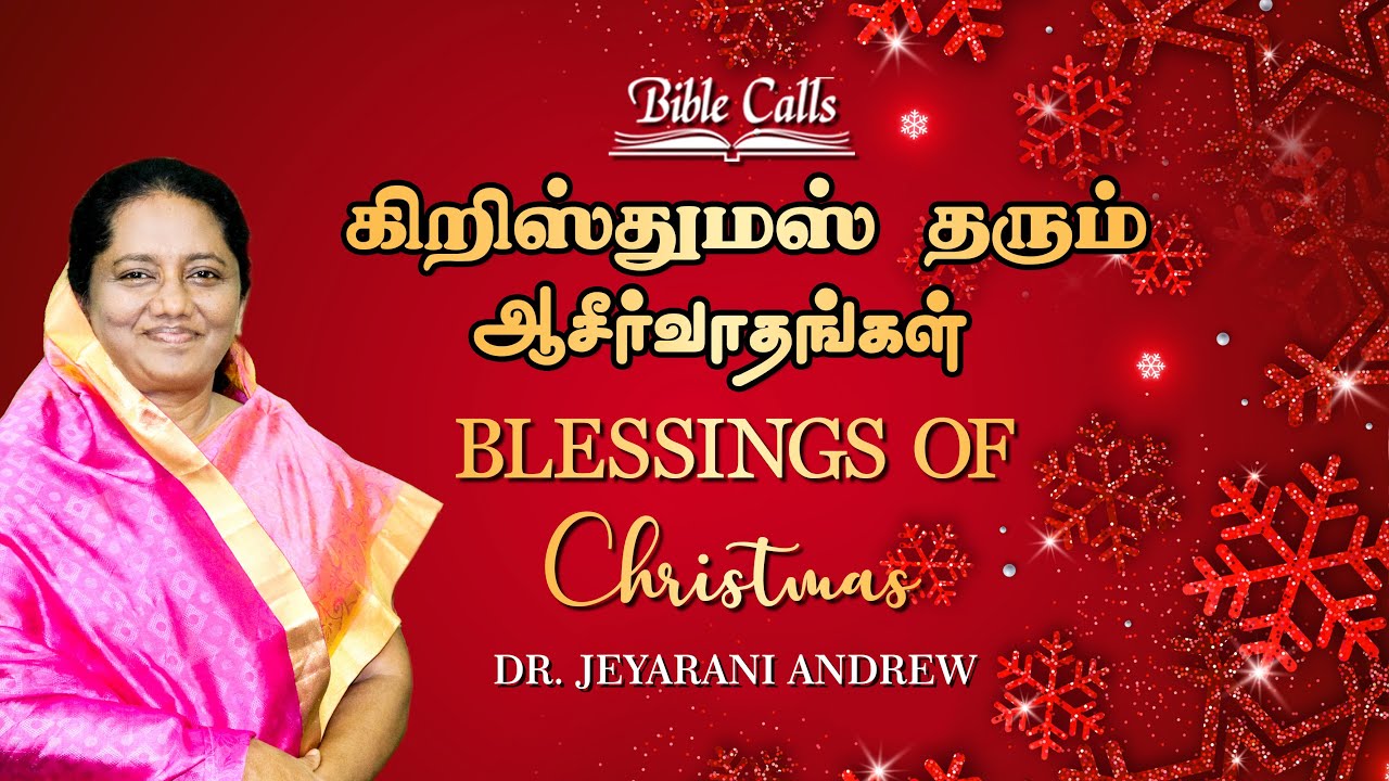 கிறிஸ்துமஸ் தரும் ஆசீர்வாதங்கள் | Blessings of Christmas | HAPPY CHRISTMAS |  DR.JEYARANI ANDREW