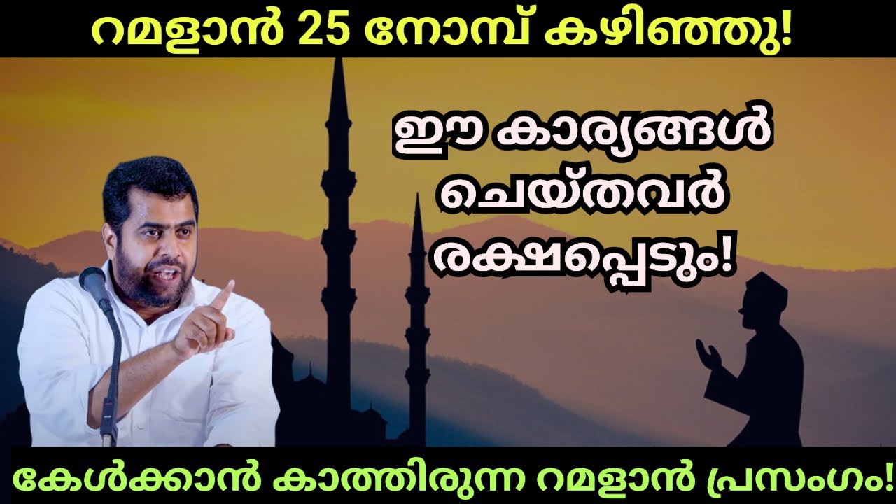 റമളാനിൽ ഈ കാര്യങ്ങൾ ചെയ്തവർ രക്ഷപെടും! Ansar nanmanda islamic speech #ansarnanmanda 