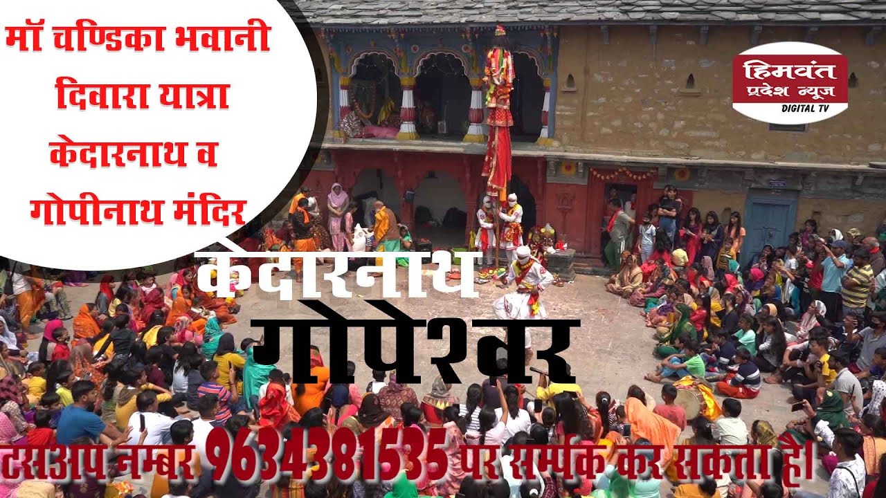 केदारनाथ धाम व गोपेश्वर में मॉ चण्डिका भवानी दिवारा यात्रा#kedarnath #gopeshwar